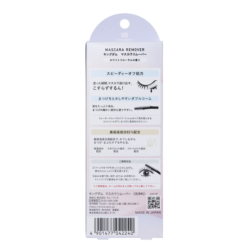 キングダム マスカラリムーバー