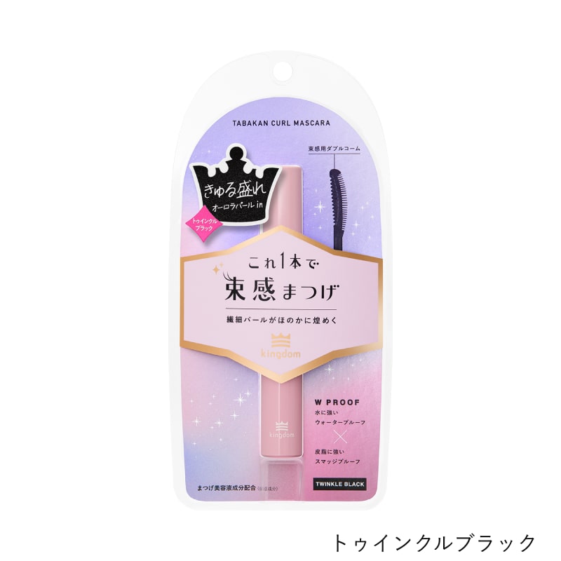 キングダム　束感カールマスカラ　トゥインクルブラック
