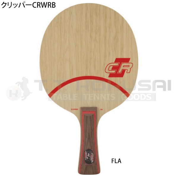 クリッパーCRWRB