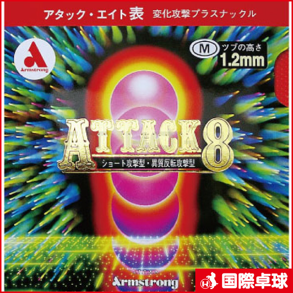 アタック8スーパーアイバージョン（硬度41°）