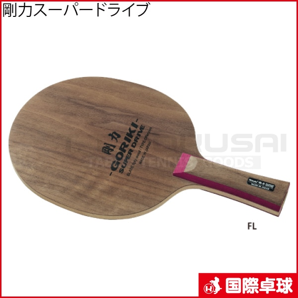 Nittaku -  剛力スーパードライブ　FL　約90.5ｇ　ニッタク卓球　ラケット　★送料無料★ Nittaku ☆送料無料☆ 剛力スーパードライブFL 卓球 ニッタク