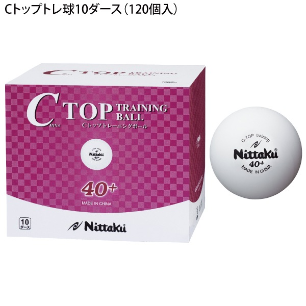 Cトップトレ球10ダース（120個入）