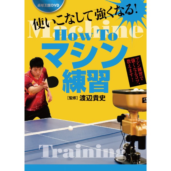 How Toマシン練習DVD