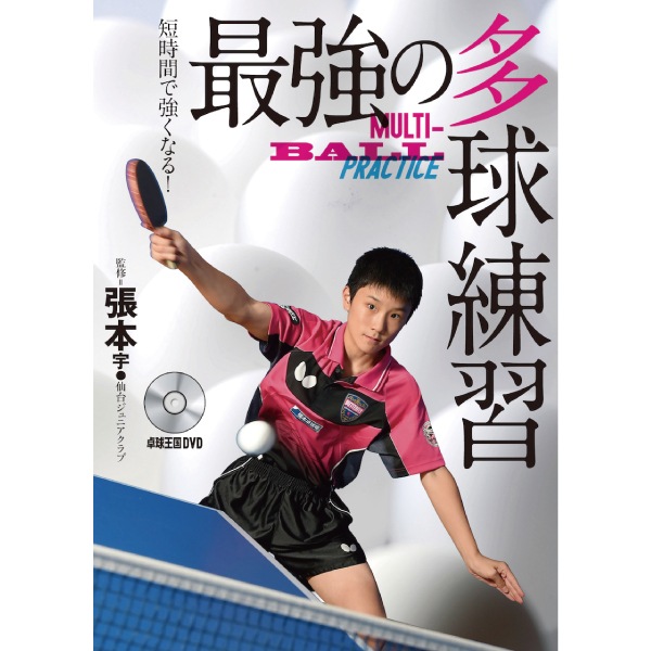 【卓球DVD】定価20,900円　究極の多球練習 DVD 全5枚セット 最強の多球練習DVD