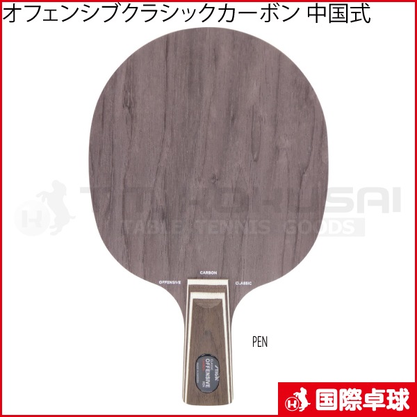 オフェンシブクラシックカーボン 中国式