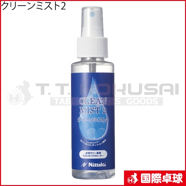 クリーンミスト2