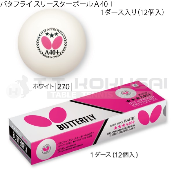 バタフライスリースターボールA40+1ダース入（12個入）