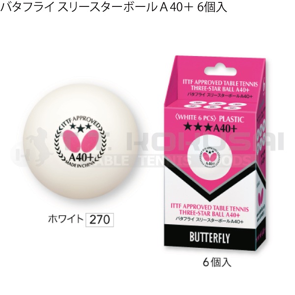 バタフライスリースターボールA40+(6個入) バタフライスリースターボールA40+(6個入)