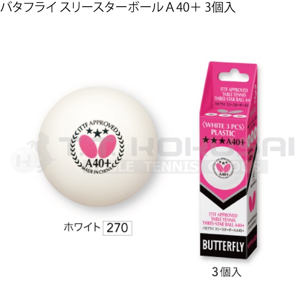 バタフライスリースターボールa40 3個入 バタフライスリースターボールa40 3個入