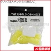 クリップ&スポンジS(5個入り)