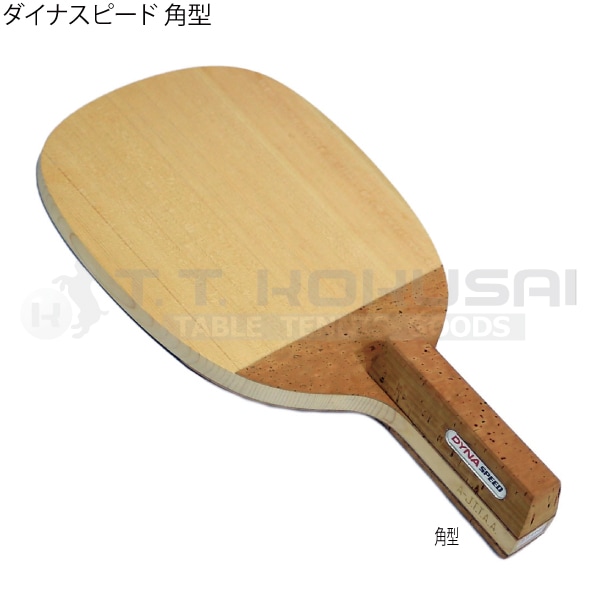 ダイナスピード 角型