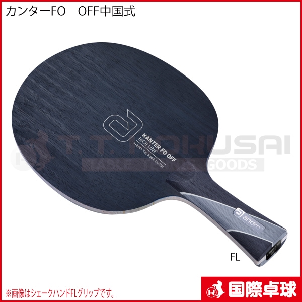 [アンドロ 卓球ラケット]カンター エフオー オフ KANTER FO OFF 中国式 10241004 カンターFO OFF 中国式