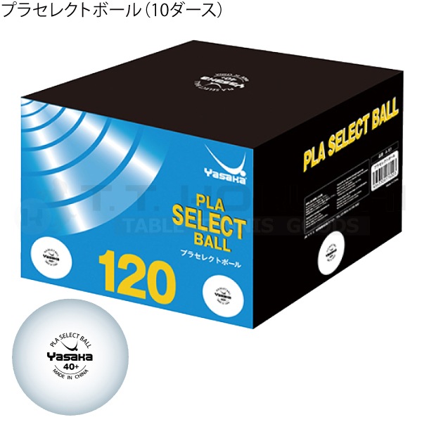 プラセレクトボール（10ダース入り）