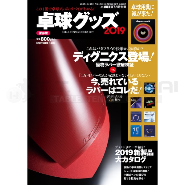 卓球グッズ2019