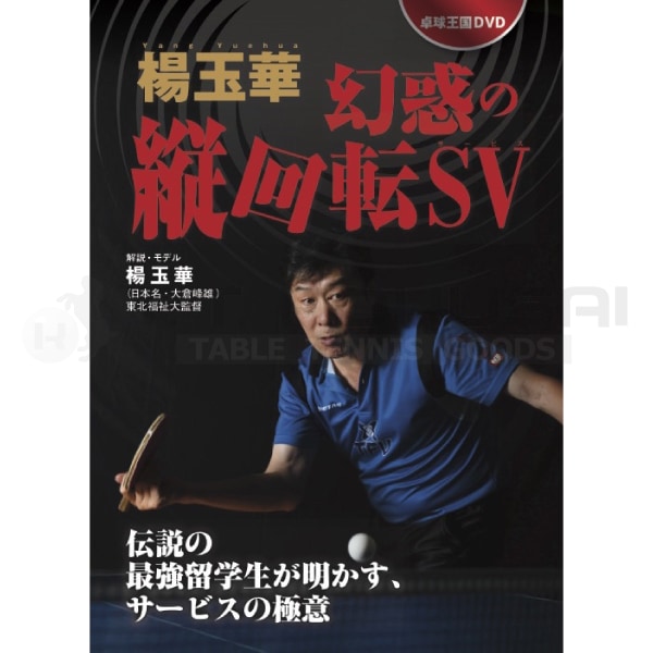 楊玉華 幻惑の縦回転サービス」DVD