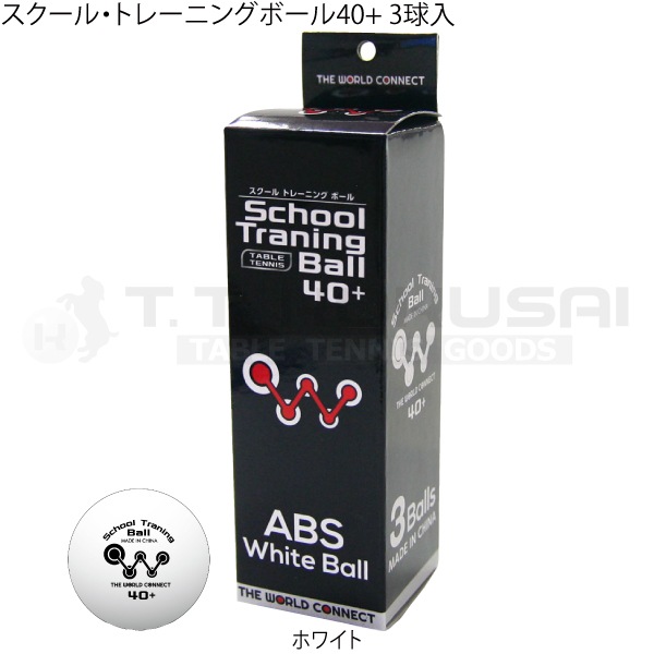 スクール・トレーニングボール40+ 3球入