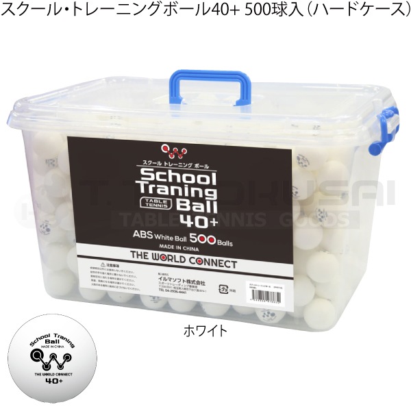 スクール・トレーニングボール40+ 500球入（ハードケース）