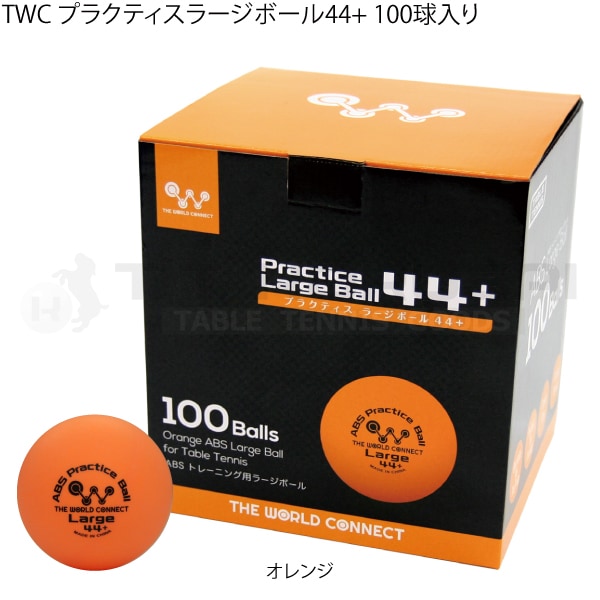 TWC プラクティスラージボール44+ 100球入り