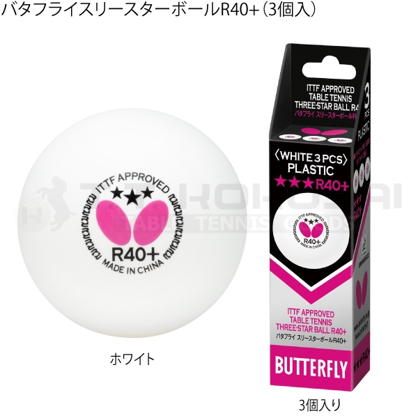 バタフライスリースターボールR40+（3個入）