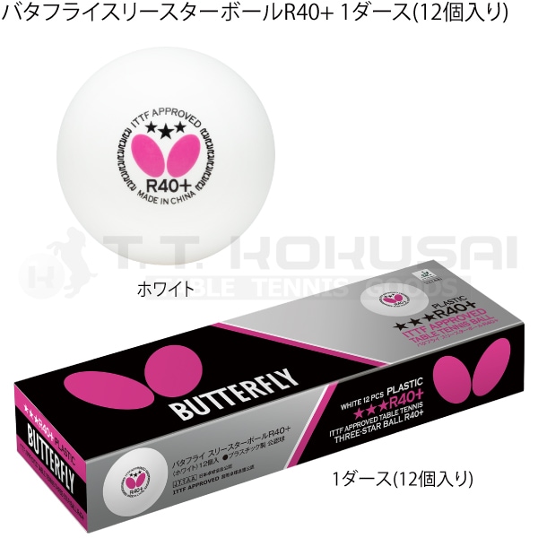 バタフライスリースターボールR40+ 1ダース(12個入り)
