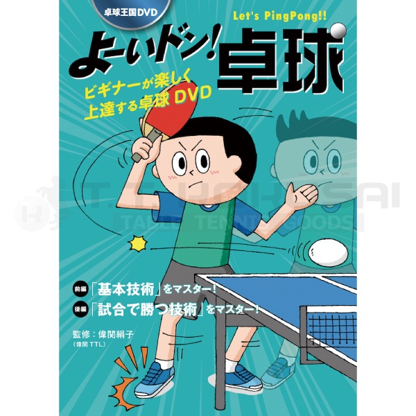 よーいドン！卓球」DVD