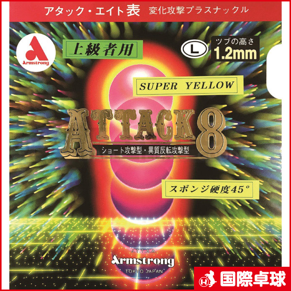 アタックエイト スーパーイエロー