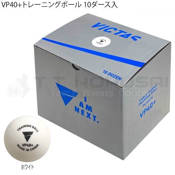 ヴィクタス VP40＋トレーニングボール　10ダース（120球入り）×2箱セット VP40+トレーニングボール 10ダース入