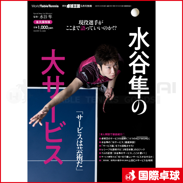 水谷隼の大サービス