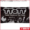 TToTT(�ȥå�) ��ĥ�ѥå� �ȥ졼�˥�1