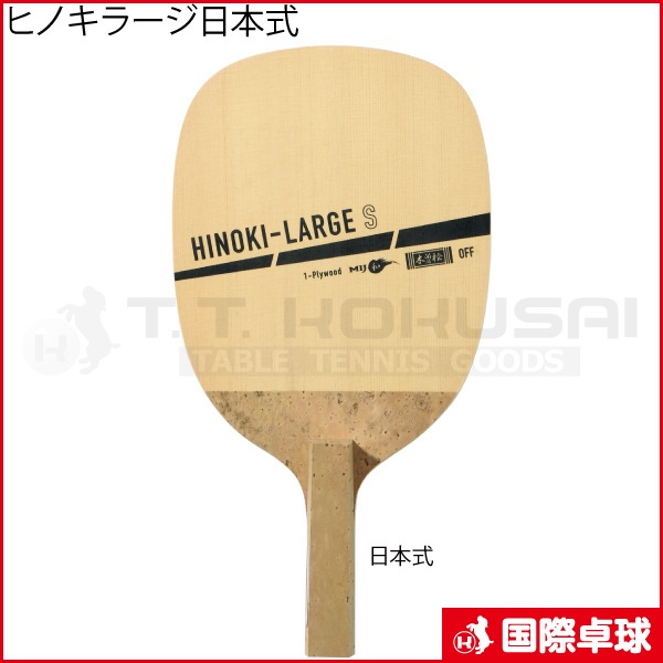 ヒノキラージ日本式