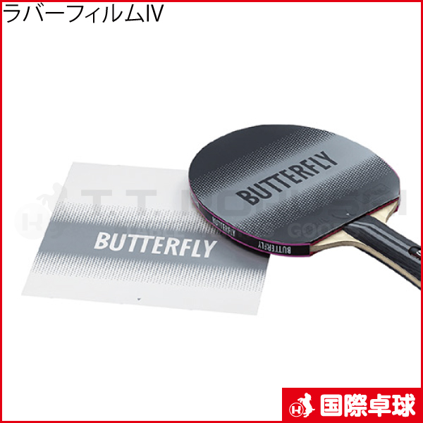 ラバーフィルムIV