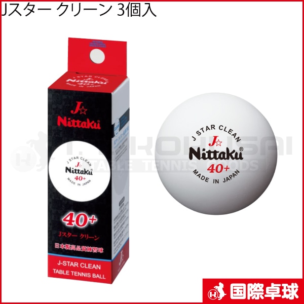 ニッタク　スリースター　プレミアムクリーン　試合球 2スター クリーン 3個入 | Nittaku(ニッタク) 日本卓球 | 卓球