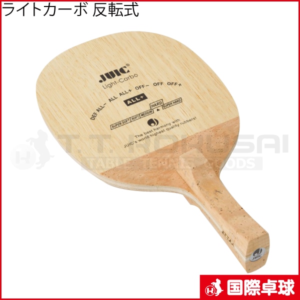 ライトカーボ 反転式