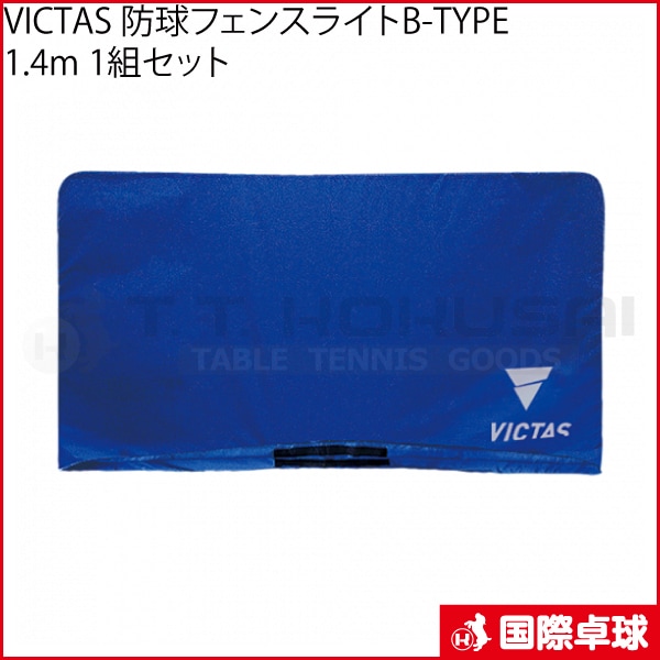 VICTAS 防球フェンスライトB-TYPE 1.4m 1組セット