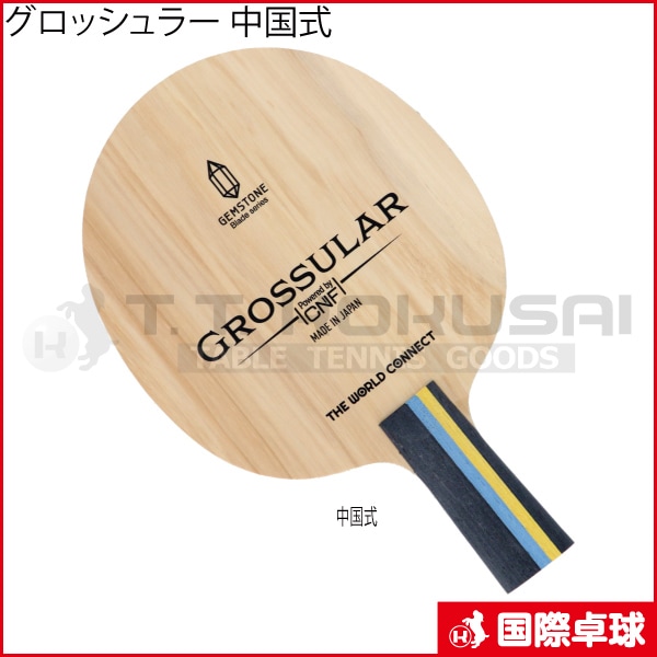 グロッシュラー 中国式