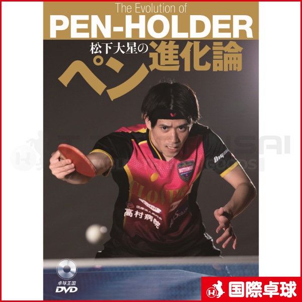 松下大星のペン進化論DVD