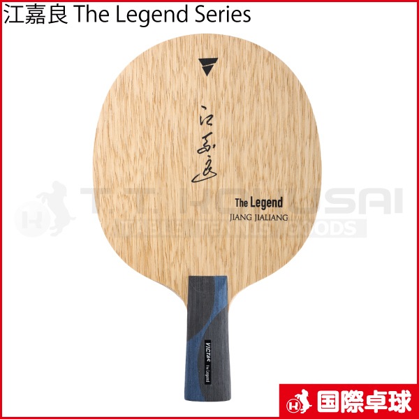 卓球VICTAS江嘉良THE LEGEND SERIES 江嘉良 The Legend Series