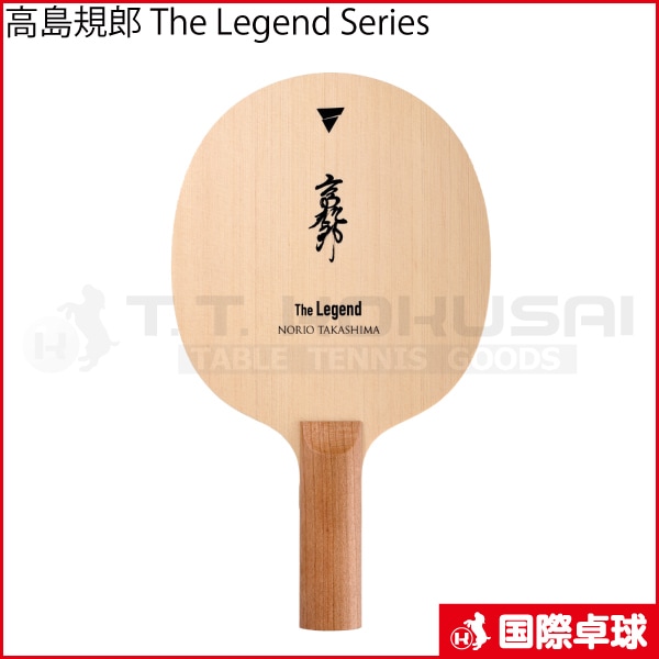 高島規郎 The Legend Series