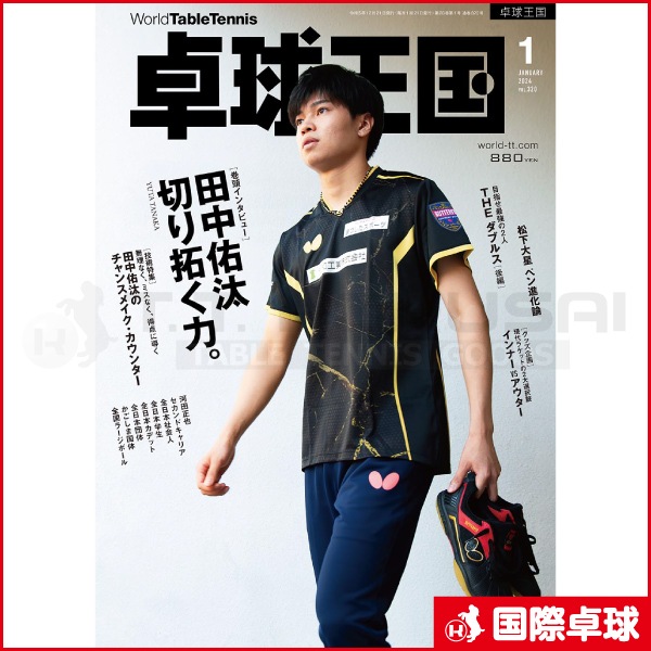 卓球王国2024年1月号