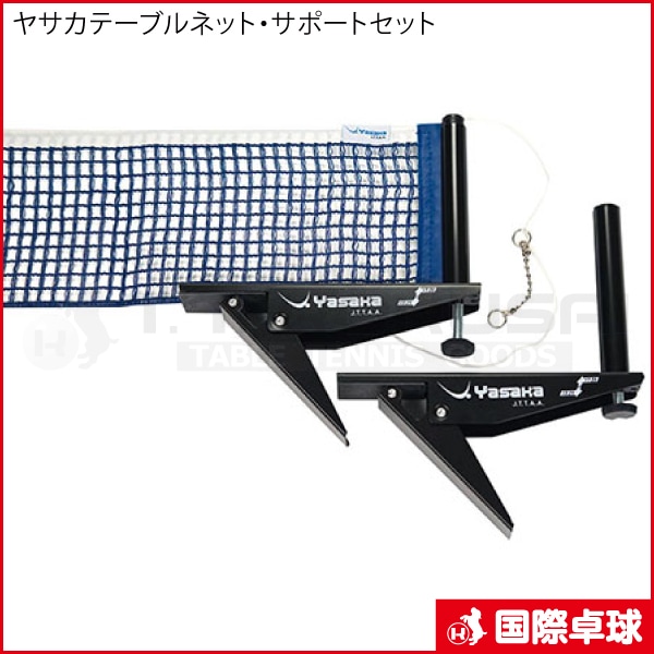 ヤサカテーブルネットサポートセット