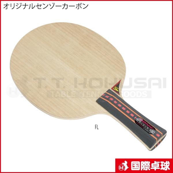 オリジナルセンゾーカーボン