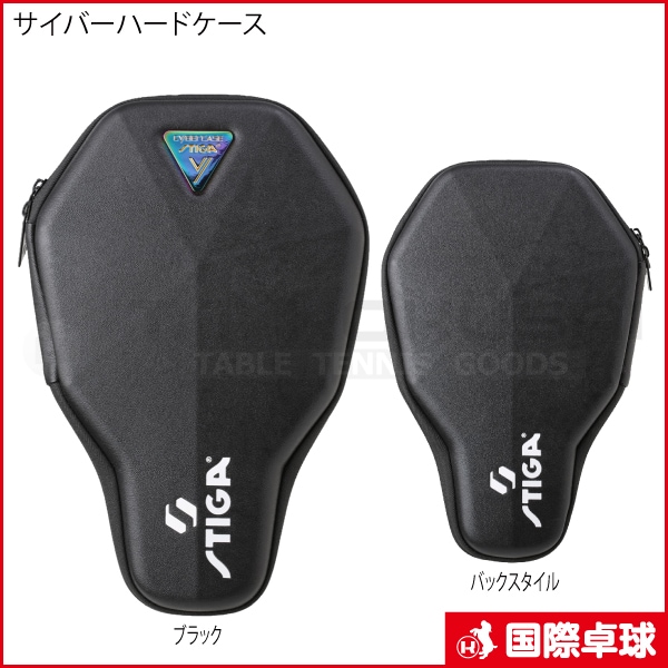 サイバーシェイプピュアST ＋　サイバーハードケース STIGA]サイバーハードケース ミングルスオンラインショップ