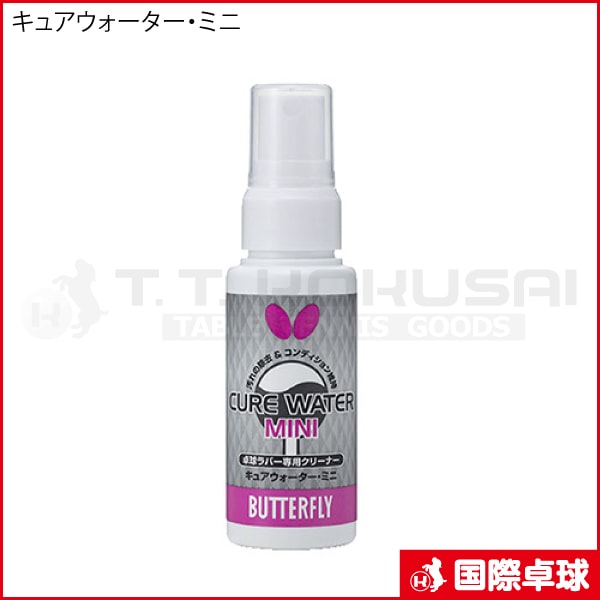 キュアウォーター・ミニ