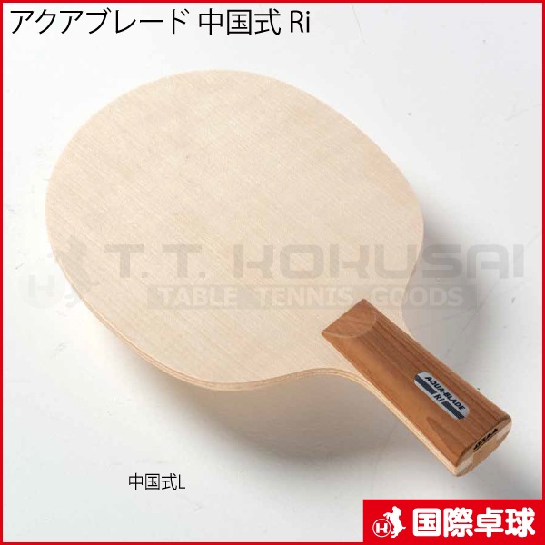 アクアブレード 中国式 Ri
