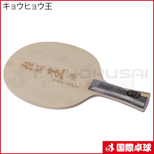 DHS キョウヒョウ王 2 ラケット キョウヒョウ王2-FL – 卓球市場
