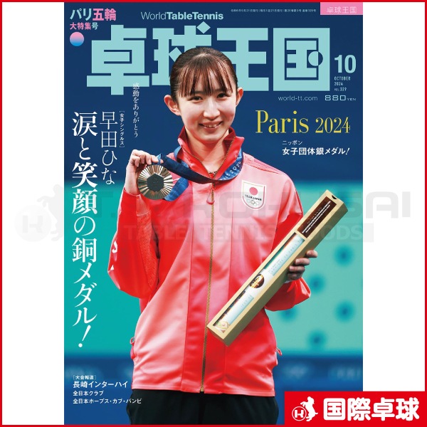 卓球王国2024年10月号