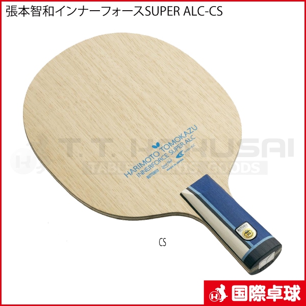 張本智和 インナーフォース SUPER ALC-CS