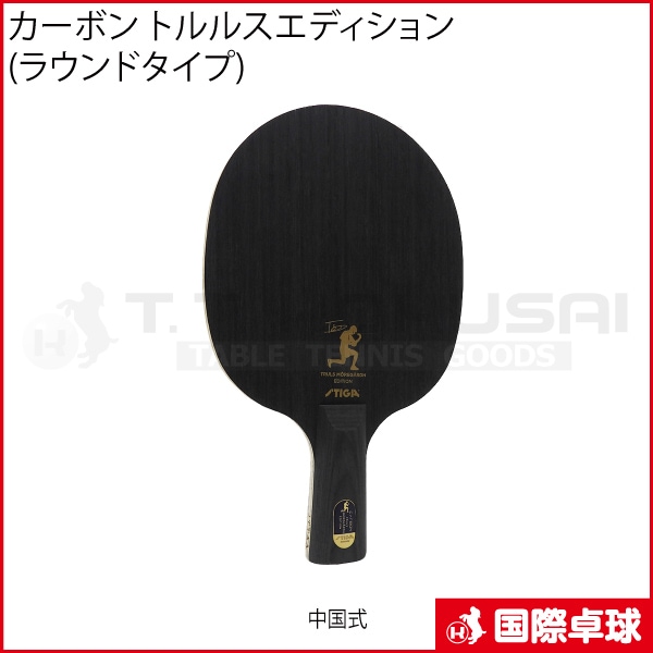 卓球 ラケット 中ペン カーボネード オールラウンドCR 新品 カーボン トルルスエディション(ラウンドタイプ) 中国式