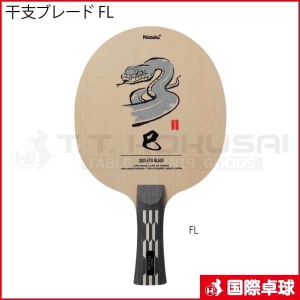 Nittaku『限定・干支ブレード(巳年)』 限定品】干支ブレード 巳 FL