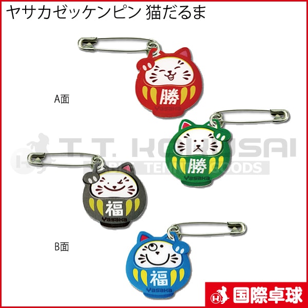 ヤサカゼッケンピン 猫だるま